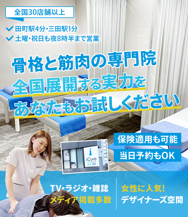 骨格と筋肉の専門院 全国展開する実力をあなたもお試しください